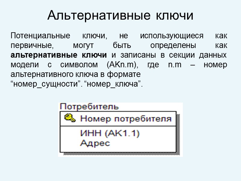 Альтернативные ключи  Потенциальные ключи, не использующиеся как первичные, могут быть определены как альтернативные